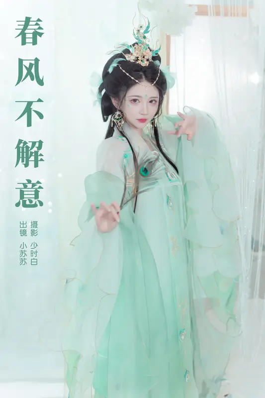 [YITUYU艺图语]2024.09.20 春风不解意 绮罗生的小苏苏 17