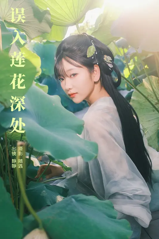 [YITUYU艺图语]2024.09.22 误入莲花深处 静静 5