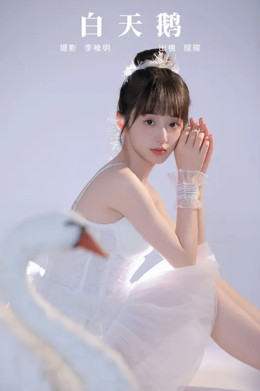 [YITUYU艺图语]2024.09.23 白天鹅 licaicain 2